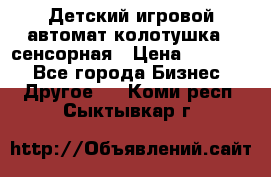 Детский игровой автомат колотушка - сенсорная › Цена ­ 41 900 - Все города Бизнес » Другое   . Коми респ.,Сыктывкар г.